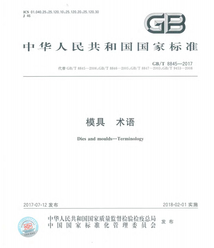 Guangzhou Die and Mould Manufacturing Co., Ltd. was in charge of amending the standard system.